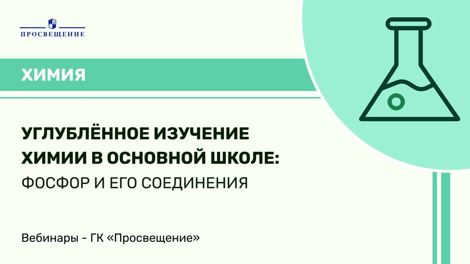 Углублённое изучение химии в основной школе: фосфор и его соединения смотреть онлайн