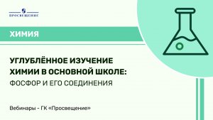 Углублённое изучение химии в основной школе: фосфор и его соединения