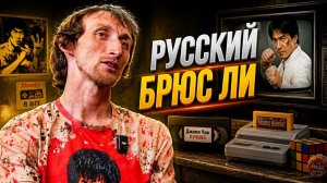 Русский Брюс Ли из деревни: от уличных драк до боевых искусств