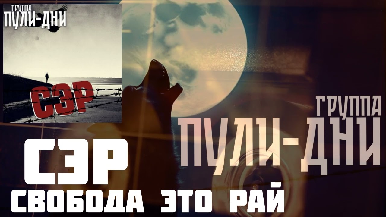 Группа Пули Дни СЭР смотреть онлайн