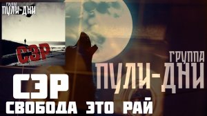 Группа Пули Дни   СЭР