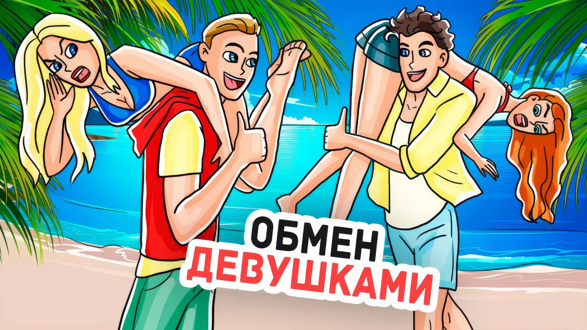 Провел 24 Часа с Девушкой Друга и Влюбился в Нее смотреть онлайн
