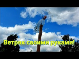 Ветряк своими руками из двух пластиковых бутылок. Как избавиться от кротов и птиц.