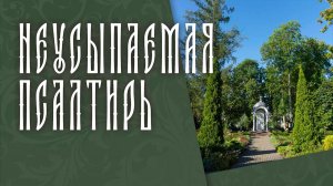 ПСАЛТИРЬ В ВАЛААМСКОМ МОНАСТЫРЕ (Эфир 03 июня 2026 года)