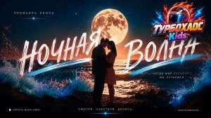 НОЧНАЯ ВОЛНА