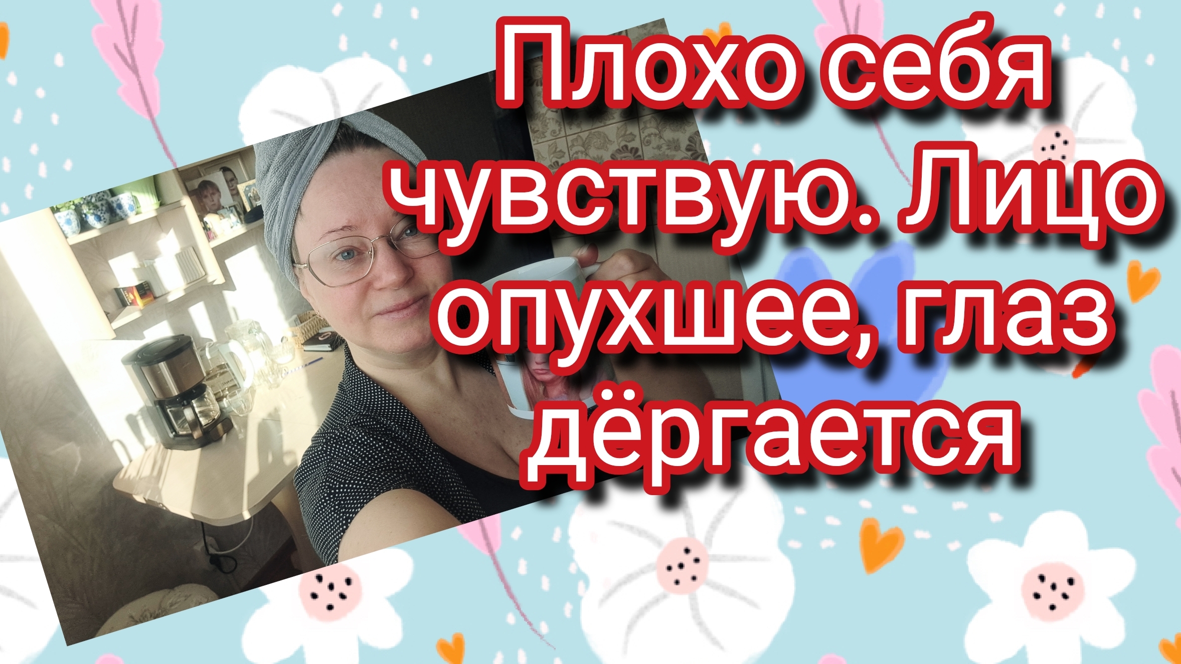 Плохо себя чувствую. Лицо опухшее, глаз дёргается смотреть онлайн