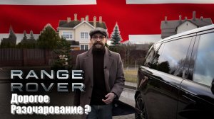 Range Rover. Дорогое разочарование?