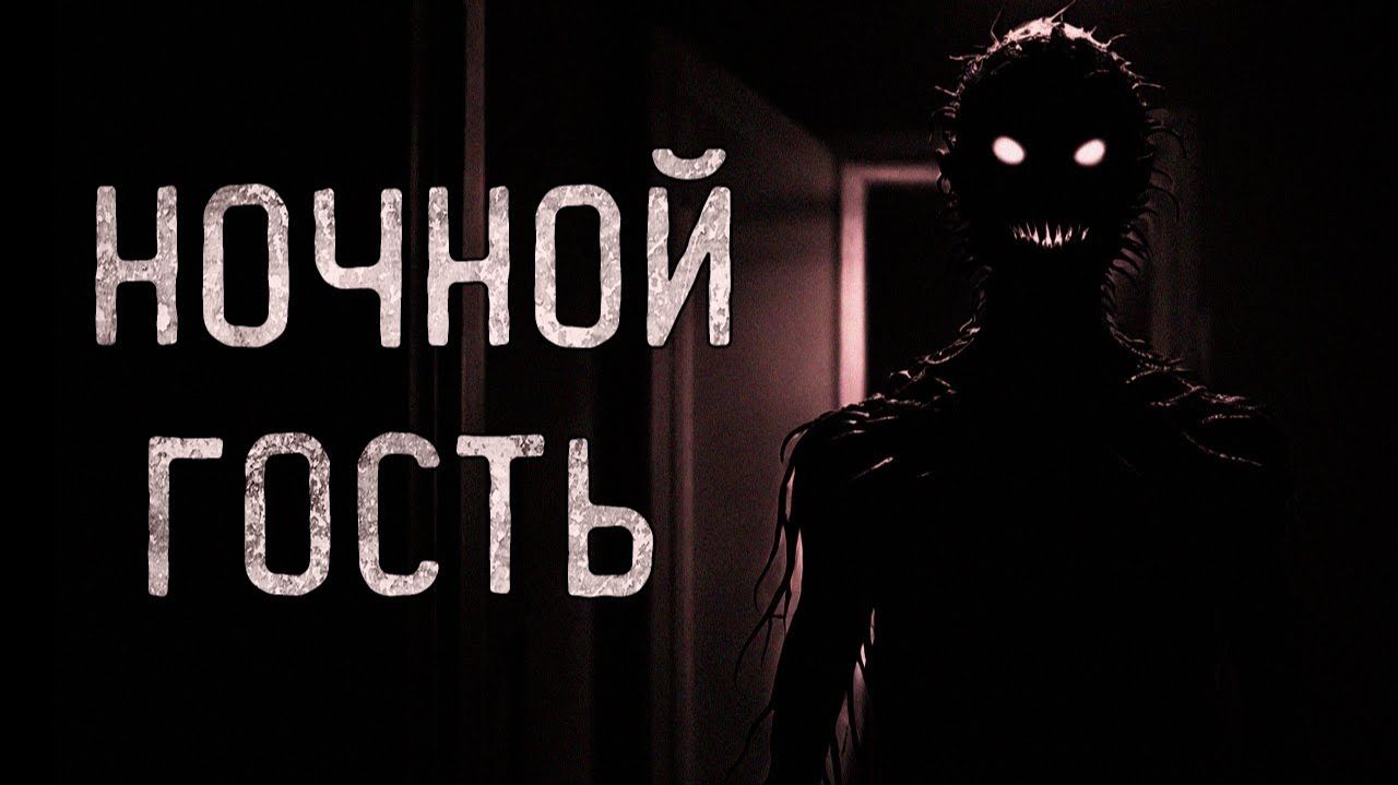 Ночной гость. Страшные истории на ночь. Мистика. Страшилки на ночь. смотреть онлайн