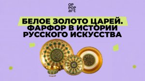 «Белое золото царей фарфор в истории русского искусства»