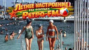 ЛЕТНЕЕ НАСТРОЕНИЕ! На волнах Ретро-FM