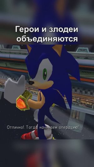 Герои и злодеи объединяются #Sonic #sonicadventure2 #shorts