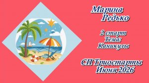 СП «Триостарты. Июня 2026» / 2 старт