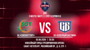 ХК «Союзоптторг» - ХК «Северный Бастион» | 03.06.2026