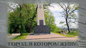 Город, в котором живу. Памятник лётчикам-героям в Городском саду. 04.06.2026