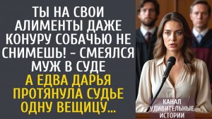 Истории из жизни Ты на свои алименты даже конуру собачью не снимешь! - смеялся муж в суде…