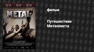 Путешествие металлиста (фильм, 2005)