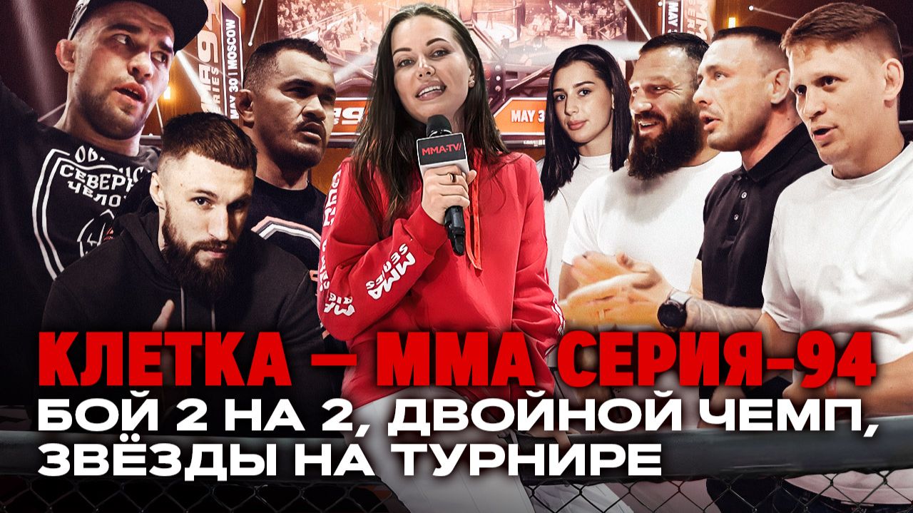 Чемпионский супербой, заруба 2 на 2, интервью с гостями — во влоге Виктории Ицеховской "Клетка"! смотреть онлайн