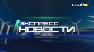Экспресс новости на Своём от 3 июня 2026 г. 14:00