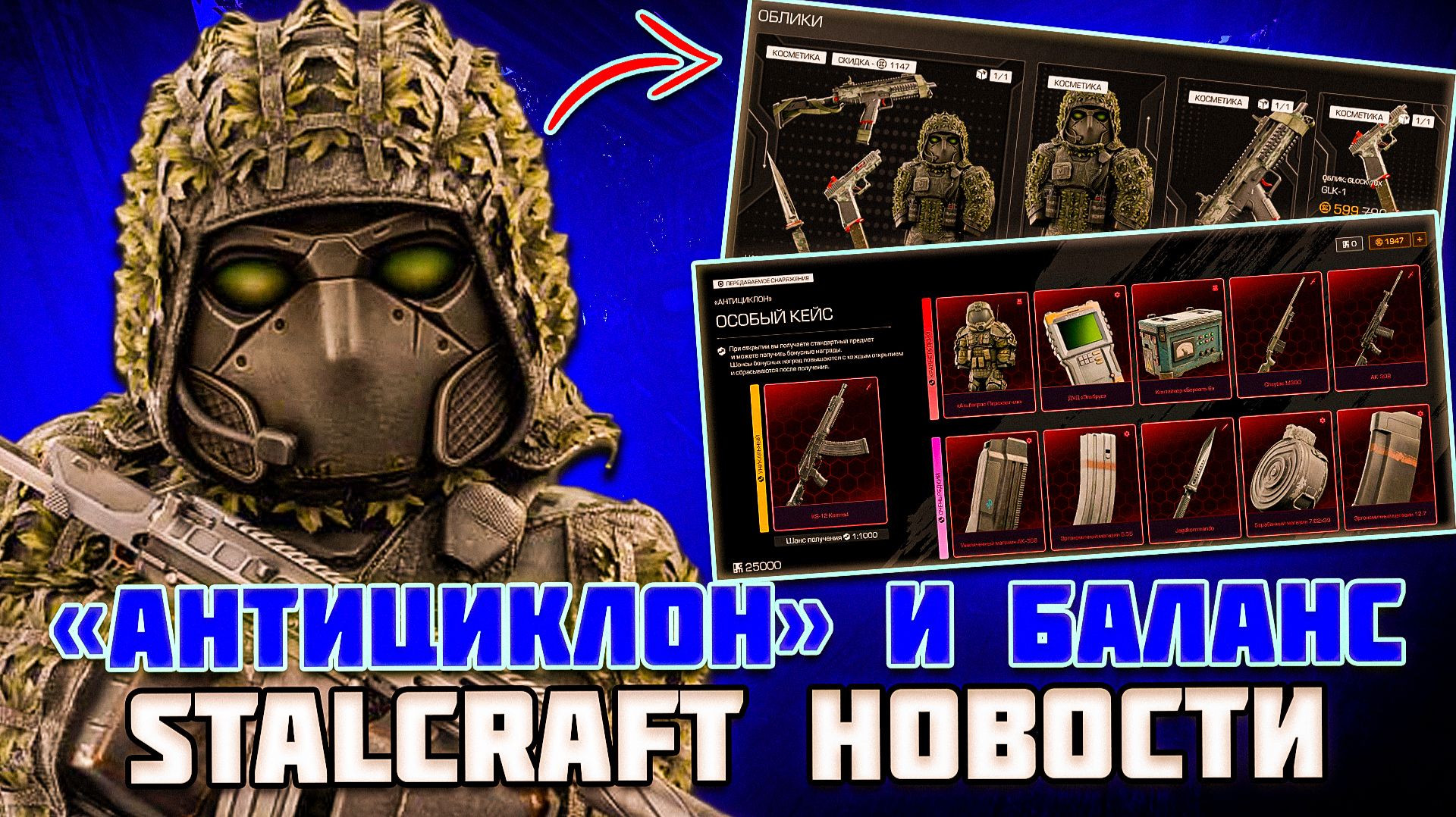 НОВЫЙ СЕЗОН " АНТИЦИКЛОН" и МНОГО БАЛАНСА - STALCRAFT НОВОСТИ