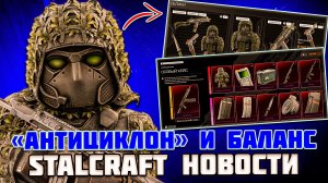 НОВЫЙ СЕЗОН « АНТИЦИКЛОН» и МНОГО БАЛАНСА - STALCRAFT НОВОСТИ