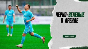 Чёрно-зелёные в аренде #50
