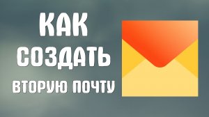 Как создать вторую почту на яндексе