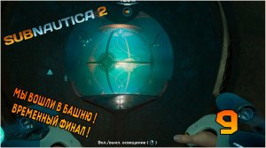 Прохождение игры Subnautica 2 №9 Мы вошли в БАШНЮ ! Временный ФИНАЛ !