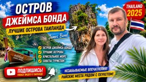 ОСТРОВ ДЖЕЙМСА БОНДА. ТАИЛАНД 2025. ЛУЧШИЕ ОСТРОВА ТАИЛАНДА, ПХУКЕТ.