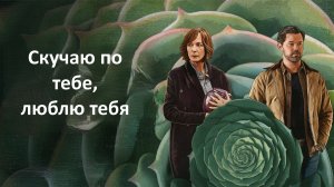 Скучаю по тебе, люблю тебя | Miss You, Love You (2026)