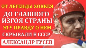 Главный Позор СССР! Кем На Самом Деле Был Александр Гусев