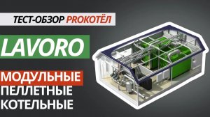 Модульные пеллетные котельные ЛАВОРО