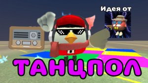 🪩ТУТОР НА ТАНЦПОЛ В ЧИКЕН ГАН!! #чг #Тим9к #Tim9k #chicken gun #Чикин ган