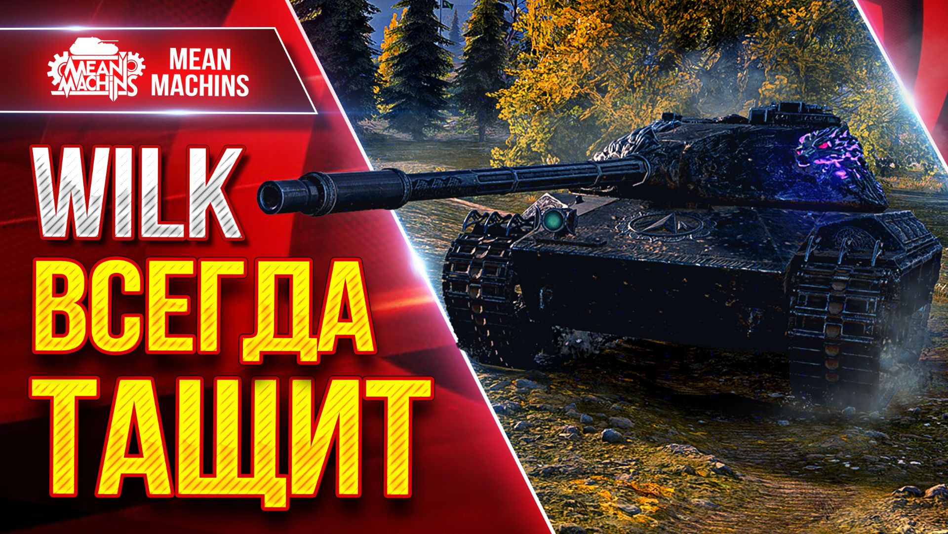 WILK — ВСЕГДА ТАЩИТ ● Сам Не Верил в Победу ● ЛучшееДляВас смотреть онлайн