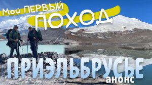 Мой первый поход. Приэльбрусье. 6 дней в горах. Трейлер сериала