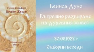 1922 -08- 30   Вътрешно разбиране на духовния живот  - СБ, 1922год  Чете Цвета Коцева