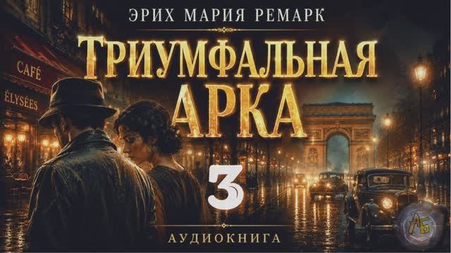 Эрих Мария Ремарк — Триумфальная арка. Аудиокнига. Глава 3 смотреть онлайн