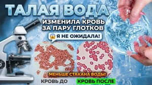 Кровь до и после талой воды под микроскопом.  ОВП, рН, TDS...