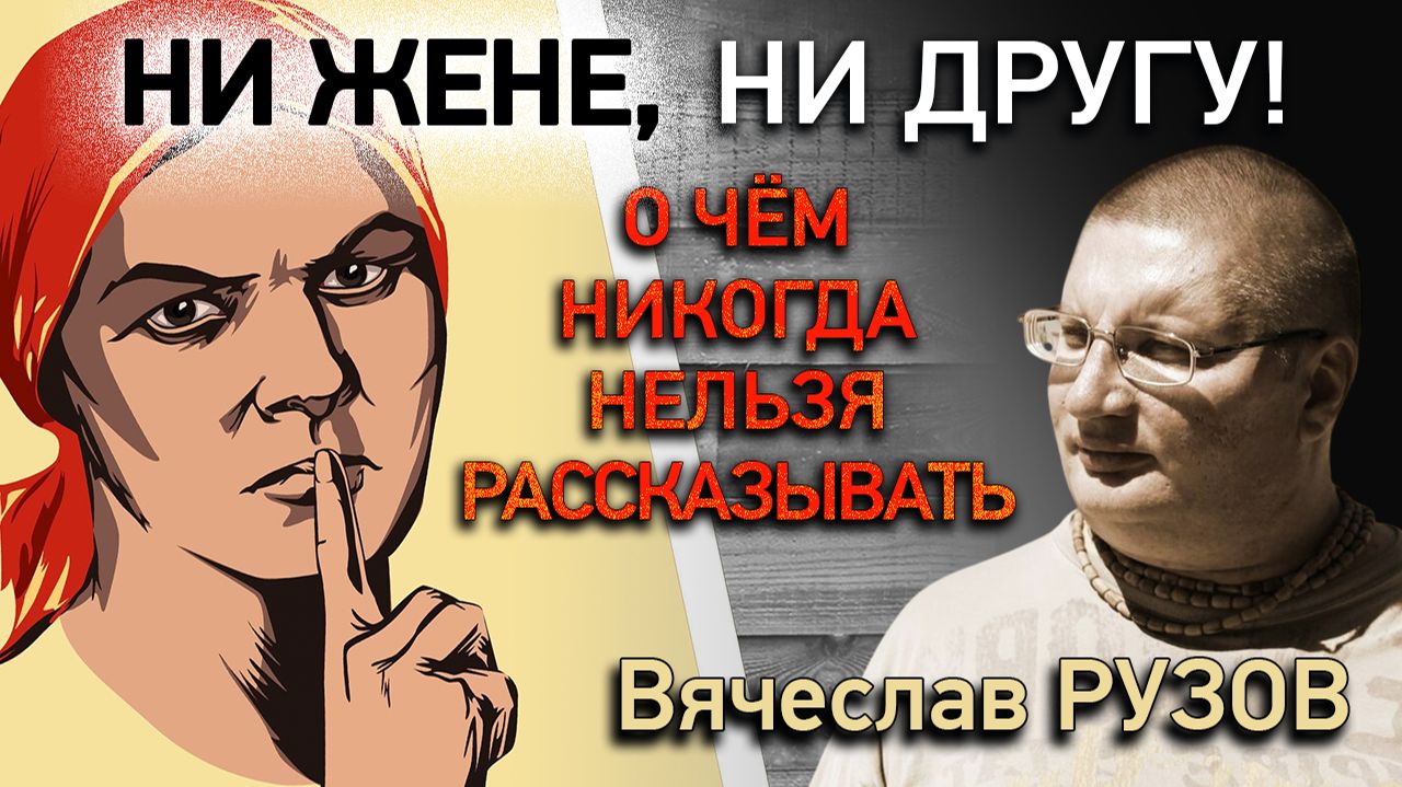 Ни жене, ни другу: о чём никогда нельзя рассказывать? Интервью с Вячеславом Рузовым