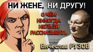 Ни жене, ни другу: о чём никогда нельзя рассказывать? Интервью с Вячеславом Рузовым
