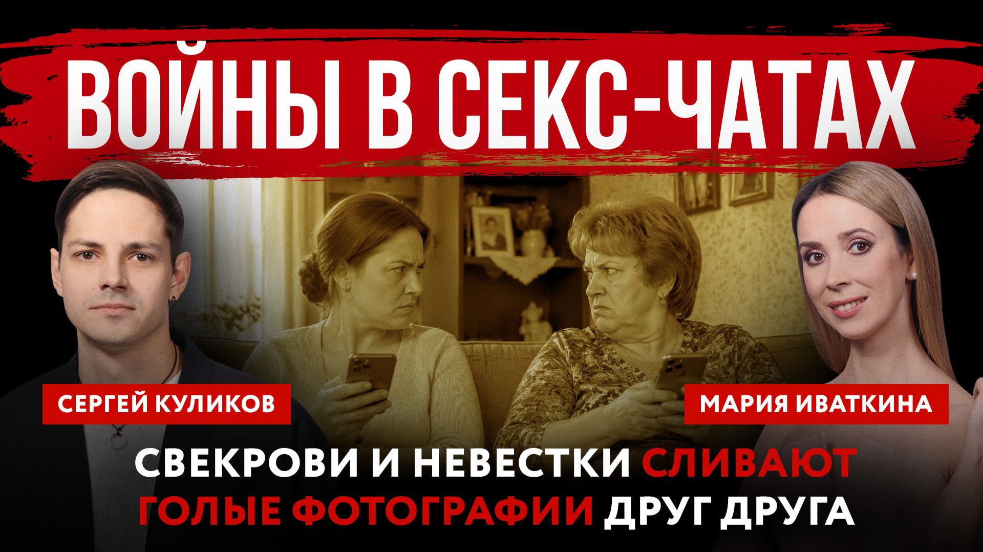 Войны в секс-чатах. Свекрови и невестки сливают голые фотографии друг друга смотреть онлайн