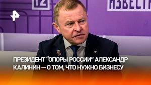 Президент «Опоры России»: бизнесу нужно увеличение производительности труда