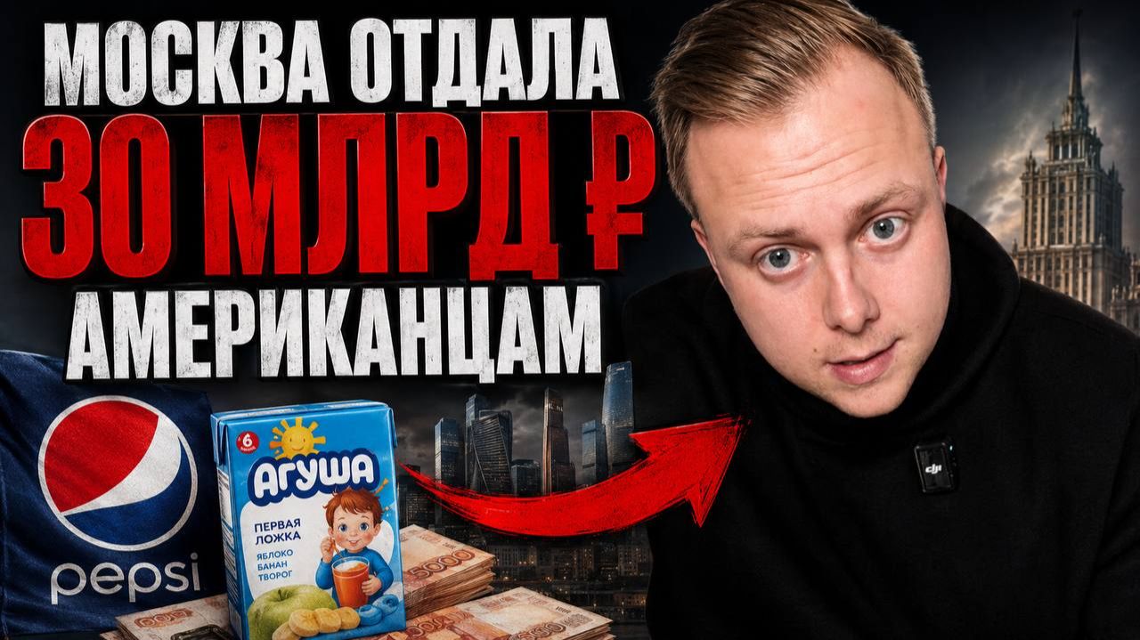 Почему Москва отдала Америке 36 миллиардов рублей