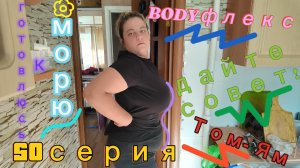 50серия / пробую бодифлекс / готовлю Том-Ям/ готовлюсь к отпуску - подскажите/ 02.06.26