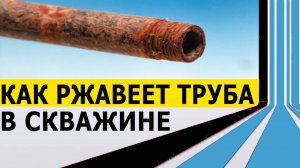 Как ржавеет труба в скважине/Бурение скважин на воду/Как научиться бурить скважины-Ссылка в описании