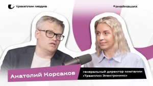 Анатолий Корсаков | Генеральный директор компании «Трамплин Электроникс»