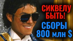 Сиквел Продолжение фильма МАЙКЛ 2026 о Джексоне уже в разработке! Новости Кино