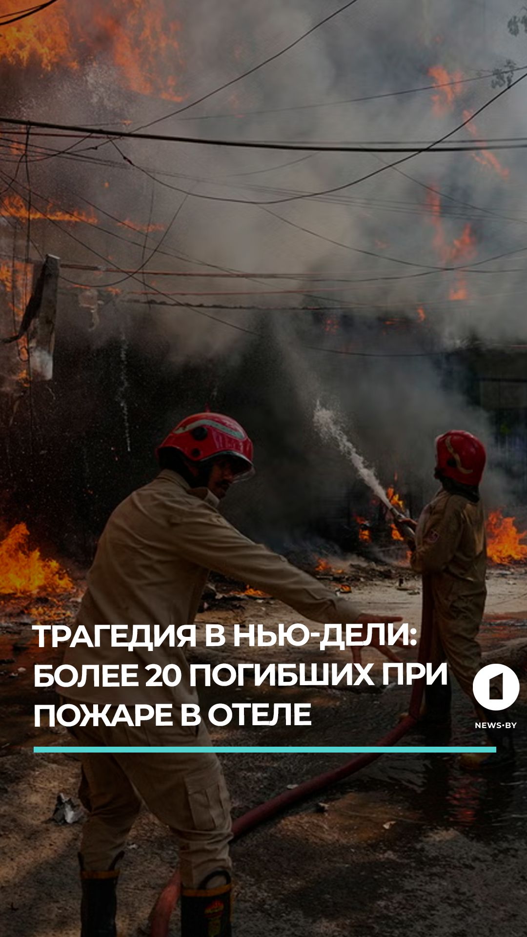 Пожар в гостинице Нью-Дели унес жизни более 20 человек