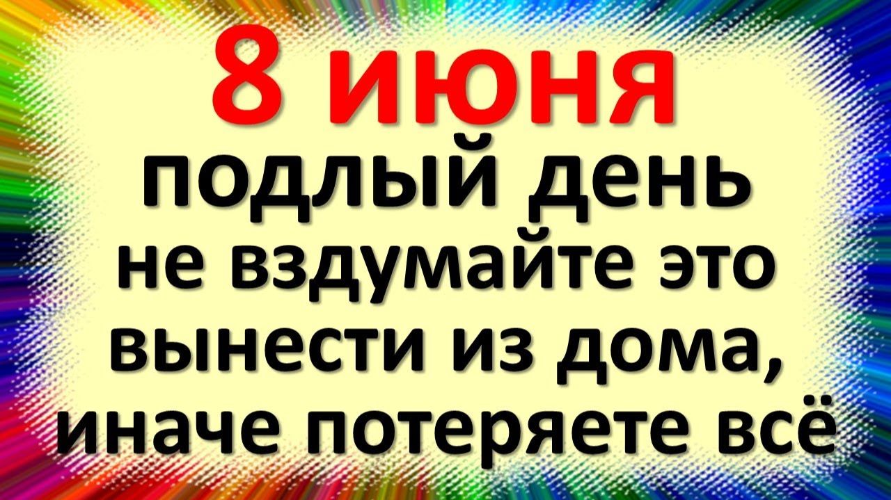 8 июня народный праздник Карпов день, Карпа Карполова. Что нельзя делать. Народные традиции приметы смотреть онлайн