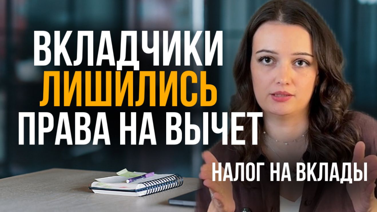 Налог на вклады в 2026 году. Что поменялось? Всё что нужно знать про налог на вклады смотреть онлайн