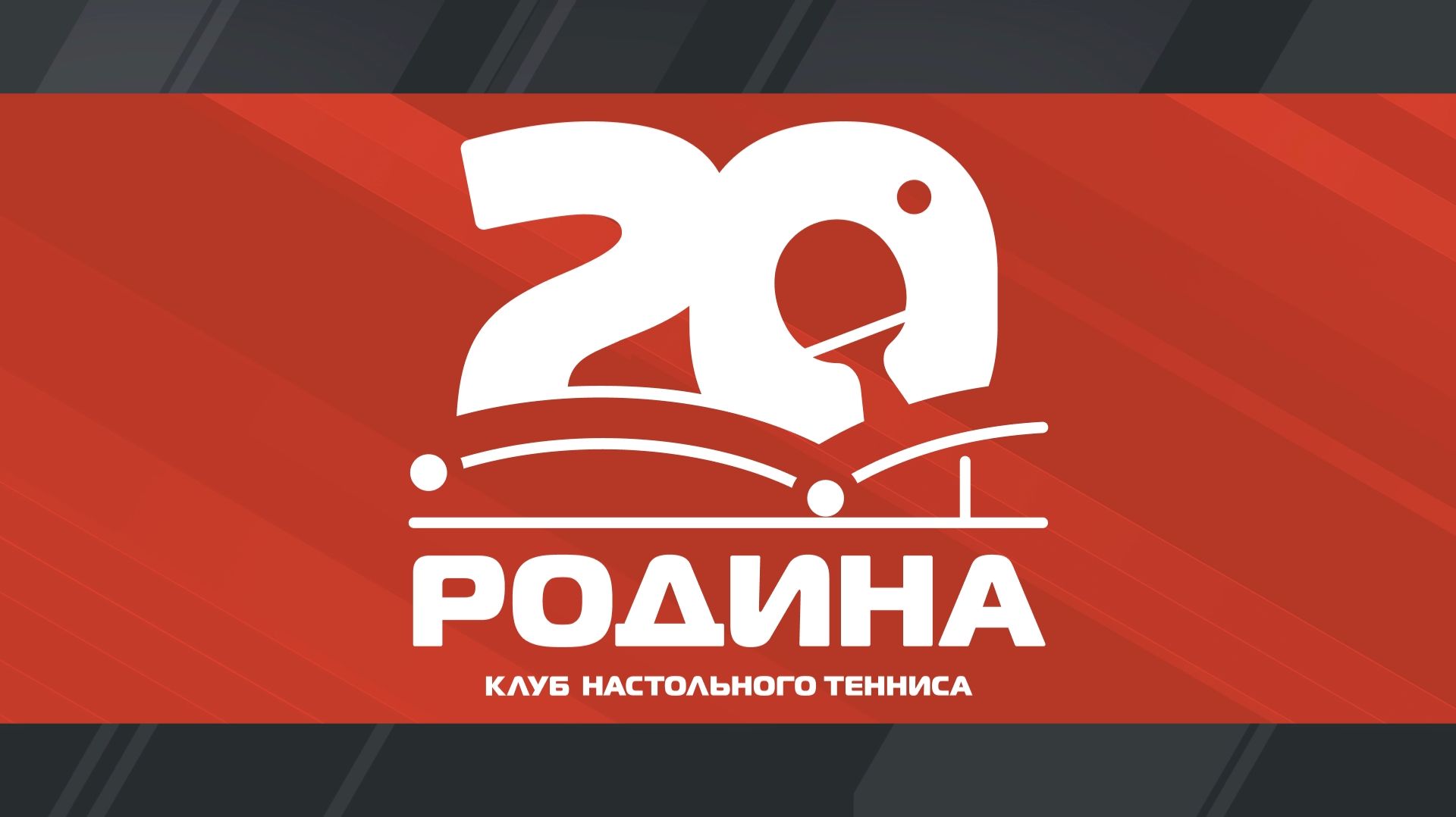 Плей-офф Чемпионата ПЛНТ сезона 2025/2026. 1/8 финала. КНТ "Родина-ФНТ АО"